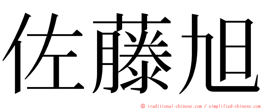 佐藤旭 ming font