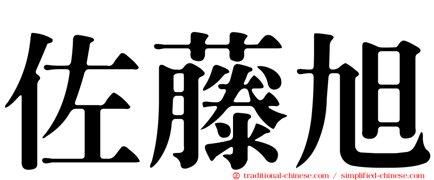 佐藤旭