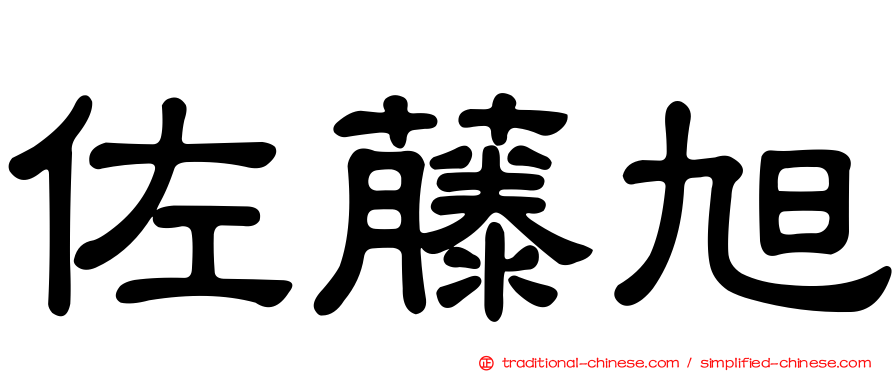 佐藤旭