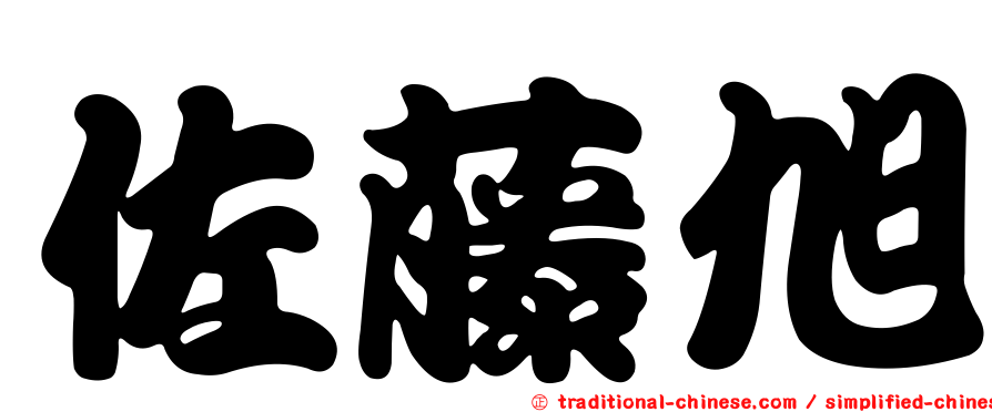佐藤旭