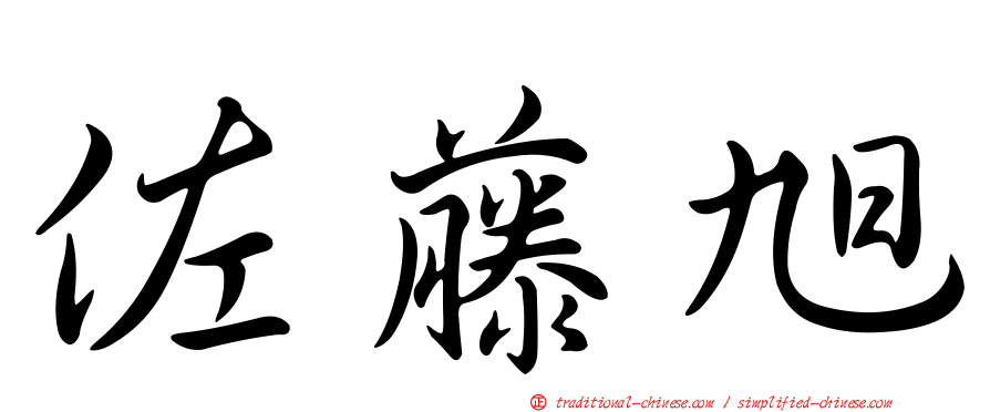 佐藤旭