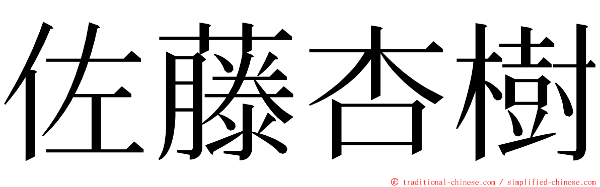 佐藤杏樹 ming font