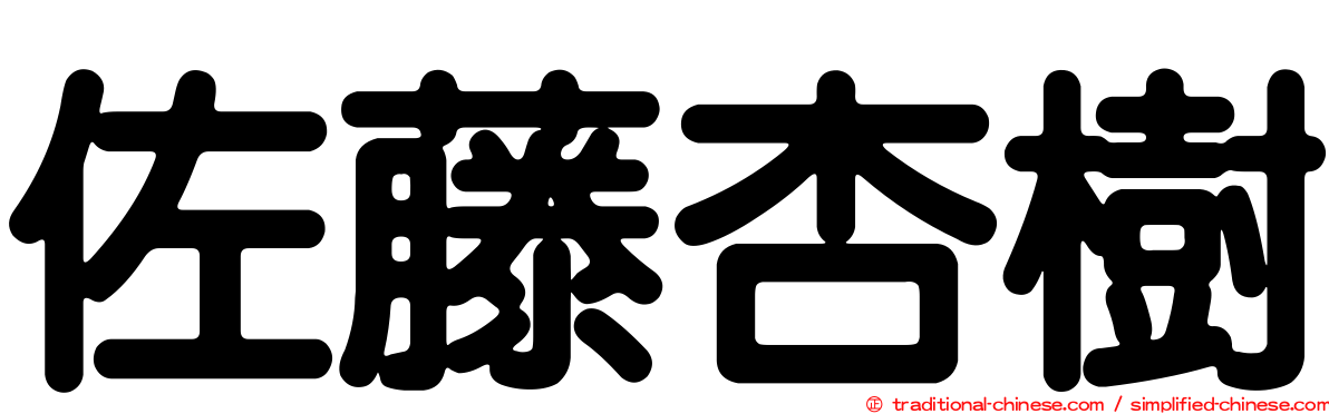 佐藤杏樹
