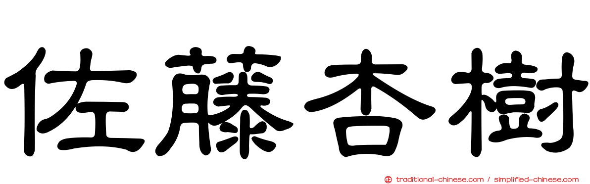 佐藤杏樹