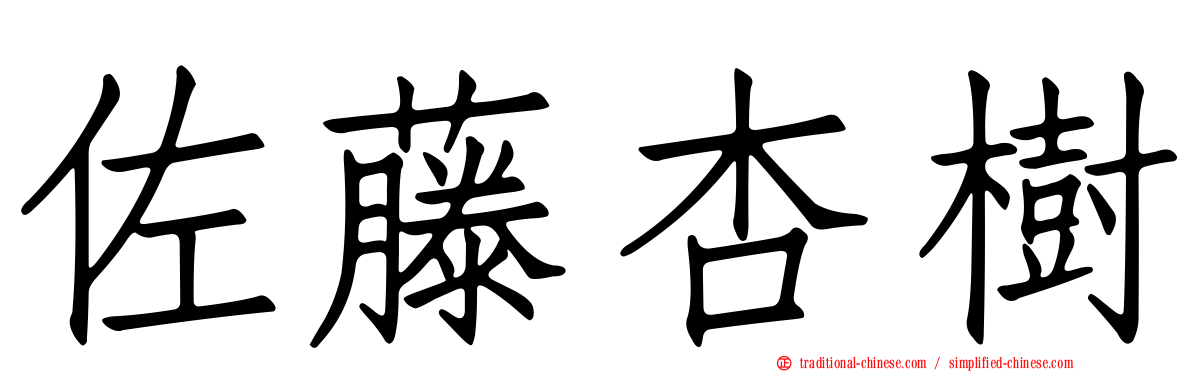 佐藤杏樹