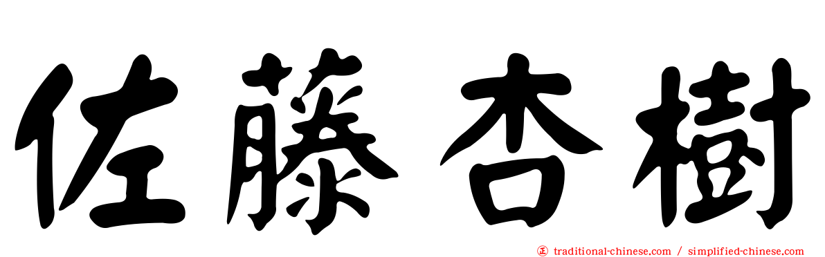 佐藤杏樹