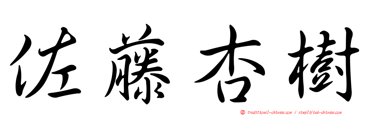佐藤杏樹