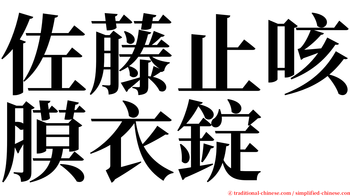 佐藤止咳膜衣錠 serif font
