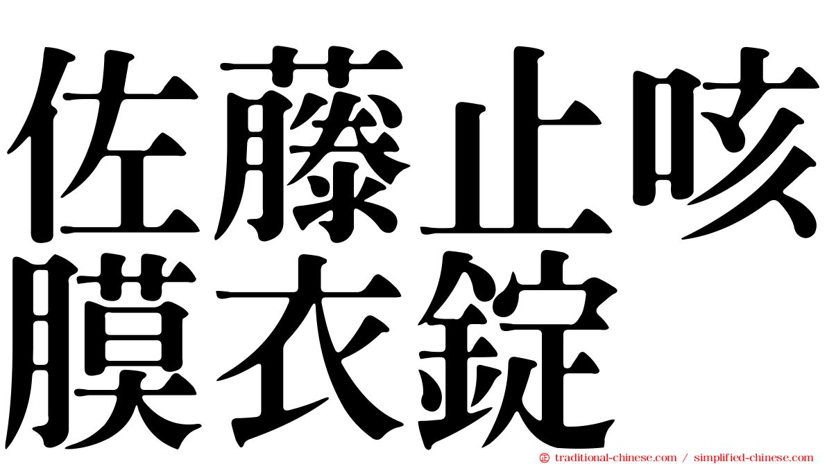佐藤止咳膜衣錠