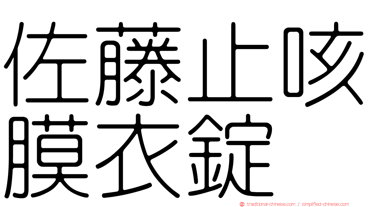 佐藤止咳膜衣錠