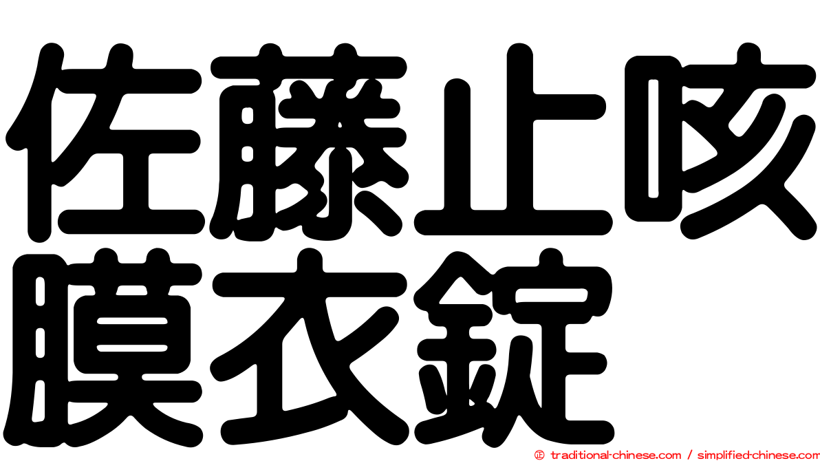 佐藤止咳膜衣錠