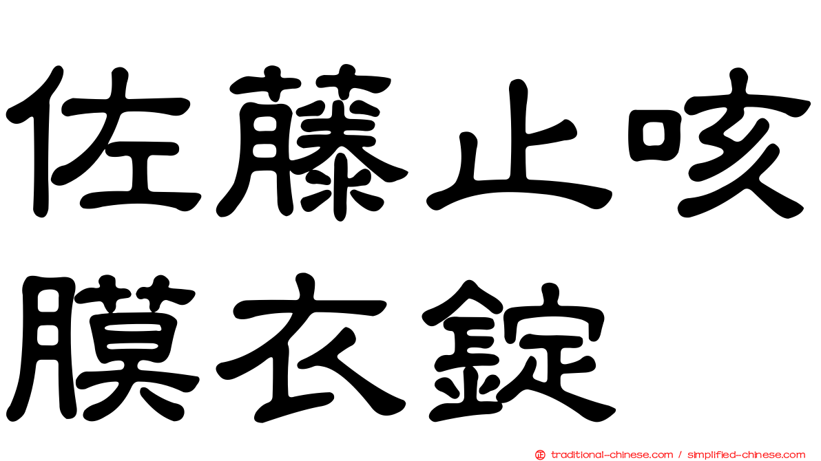 佐藤止咳膜衣錠