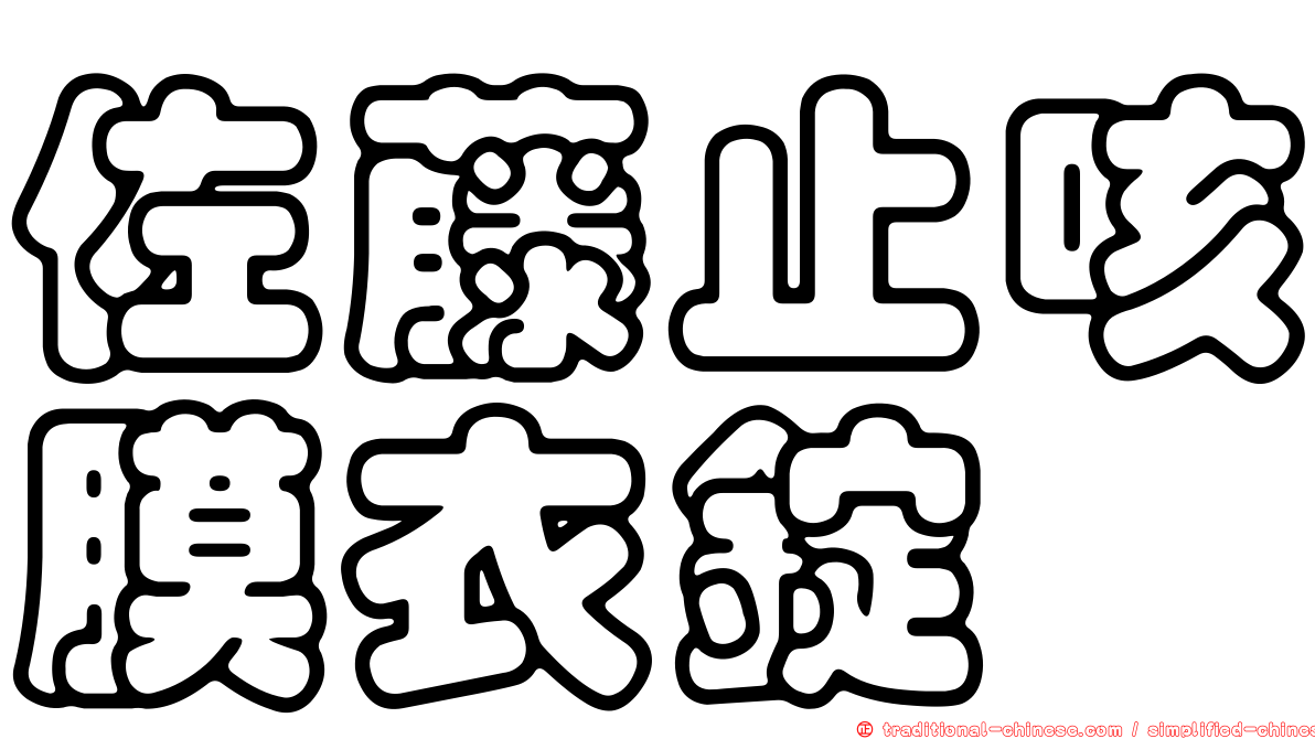 佐藤止咳膜衣錠