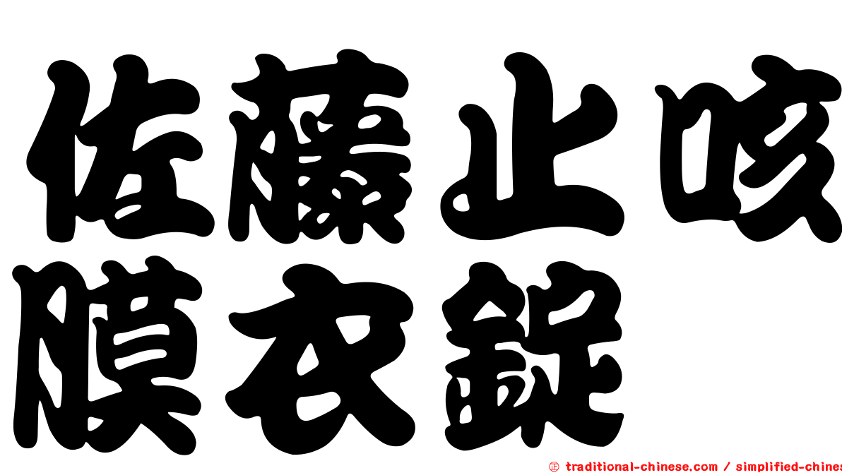 佐藤止咳膜衣錠