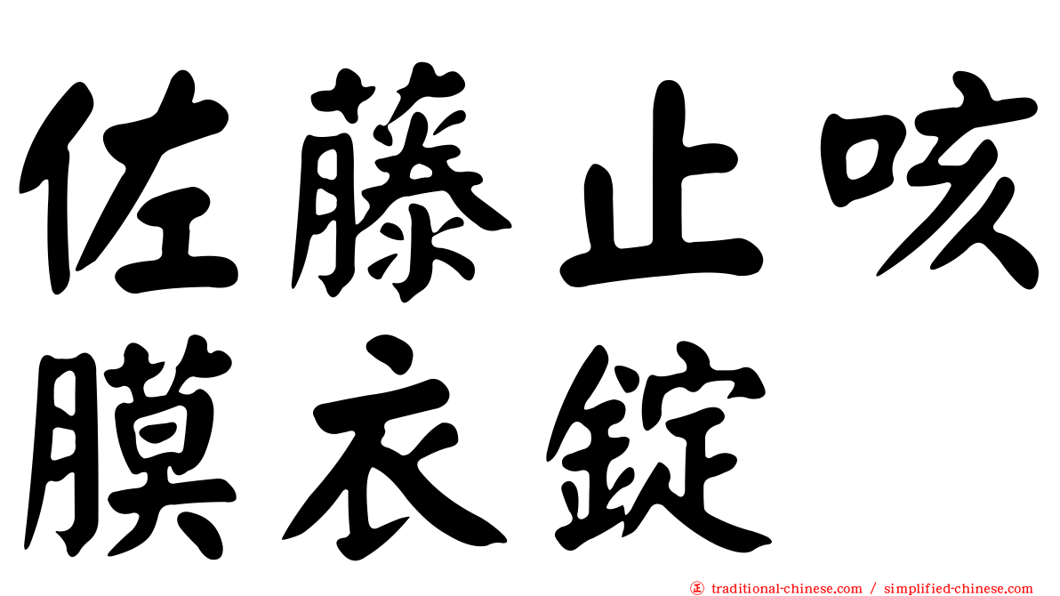 佐藤止咳膜衣錠