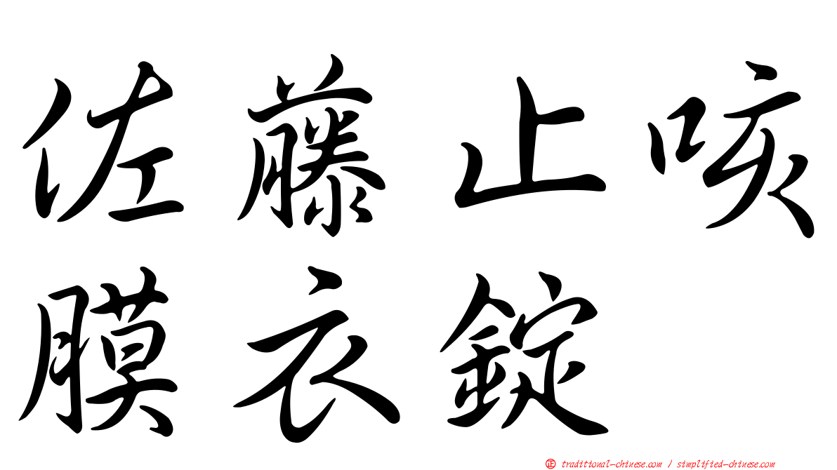 佐藤止咳膜衣錠