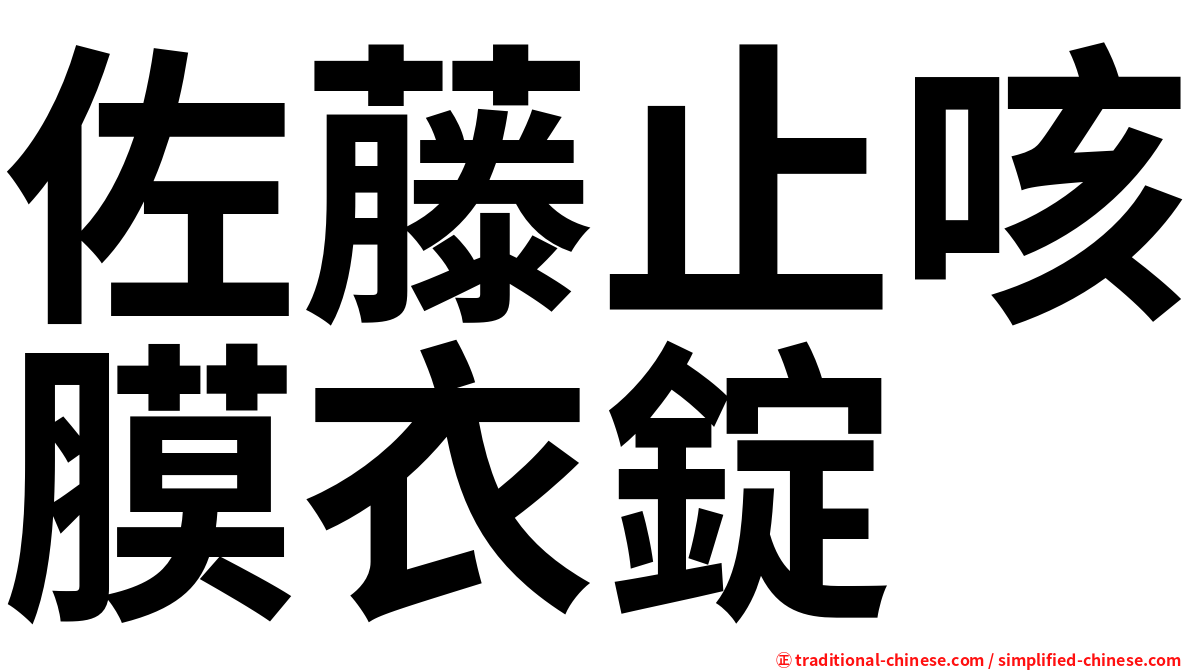 佐藤止咳膜衣錠