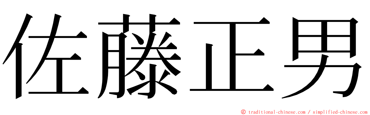 佐藤正男 ming font