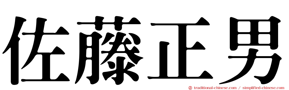 佐藤正男