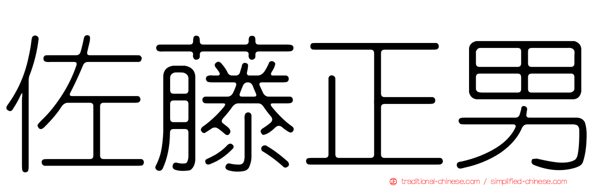佐藤正男