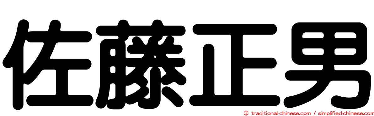 佐藤正男