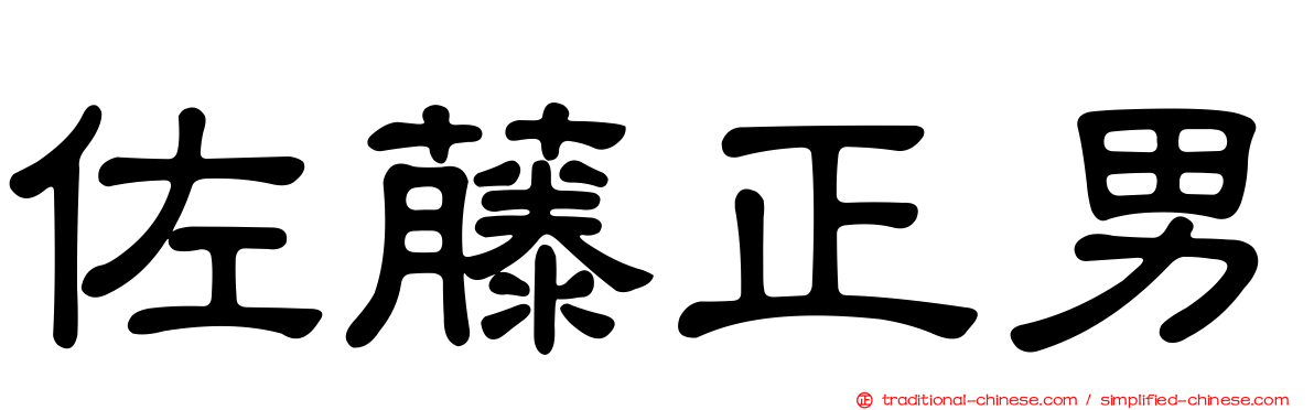 佐藤正男