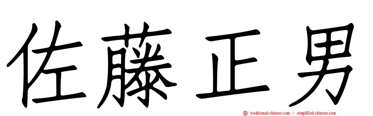 佐藤正男