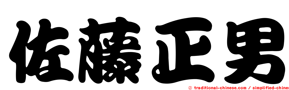 佐藤正男