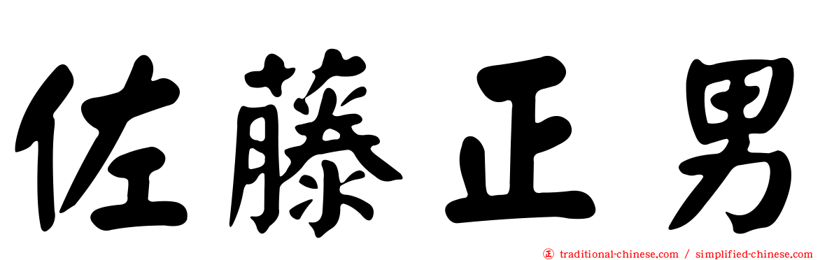 佐藤正男