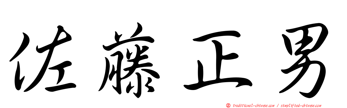 佐藤正男
