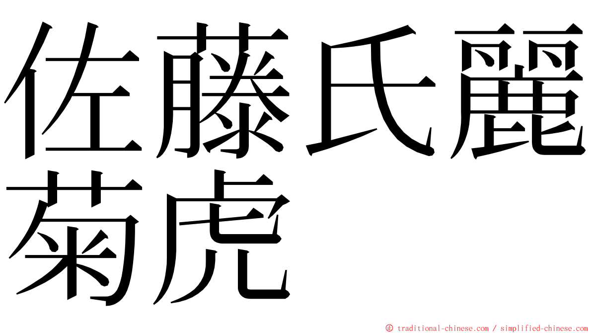 佐藤氏麗菊虎 ming font
