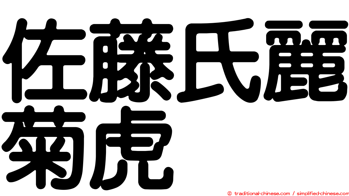 佐藤氏麗菊虎