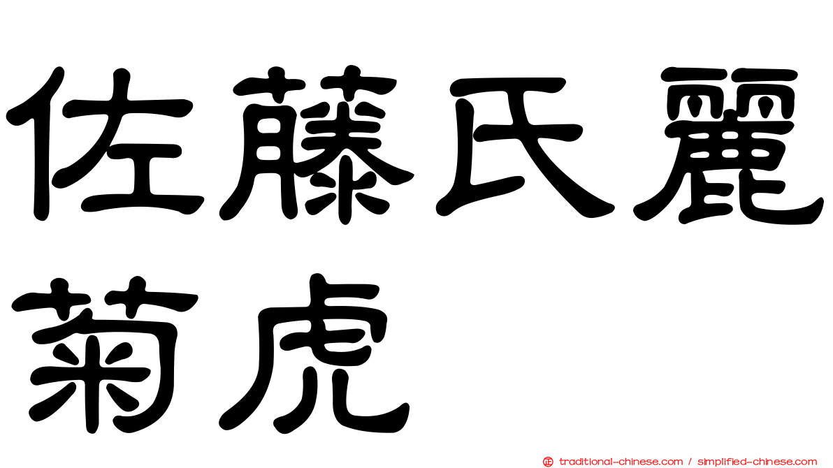 佐藤氏麗菊虎