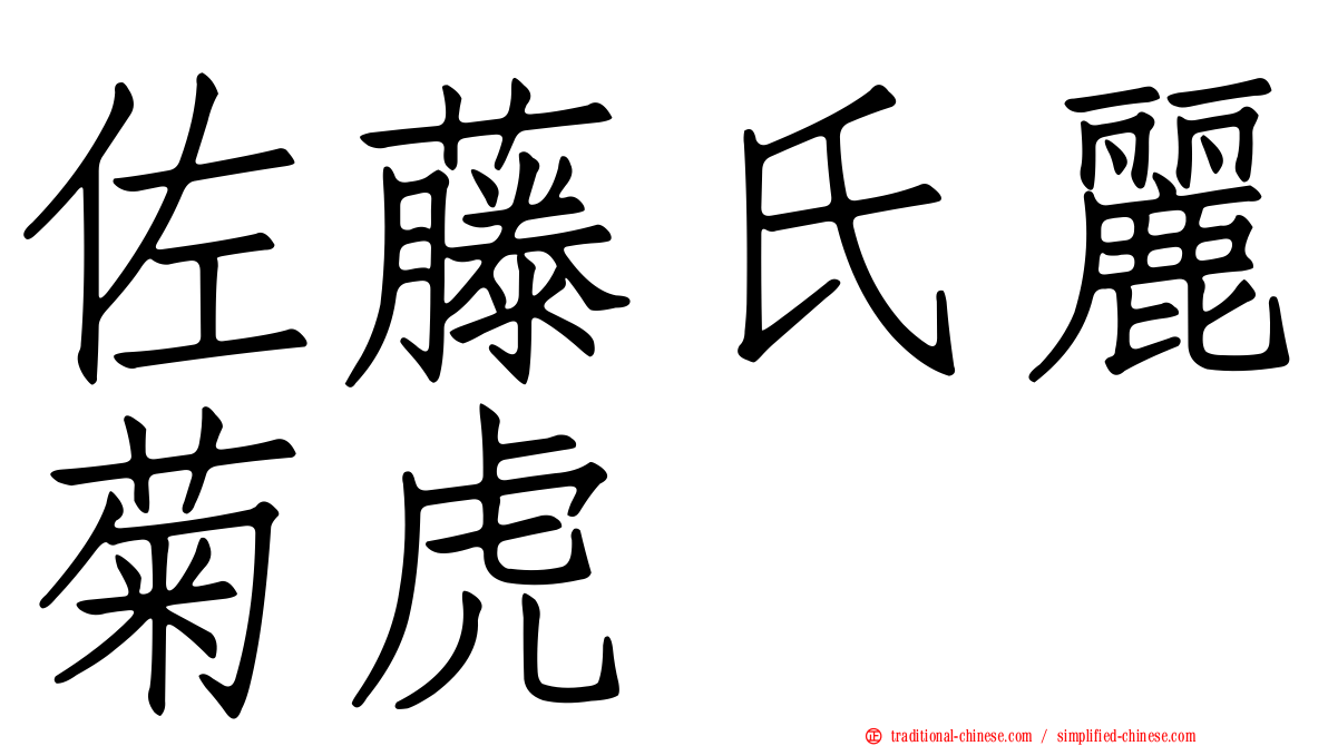 佐藤氏麗菊虎