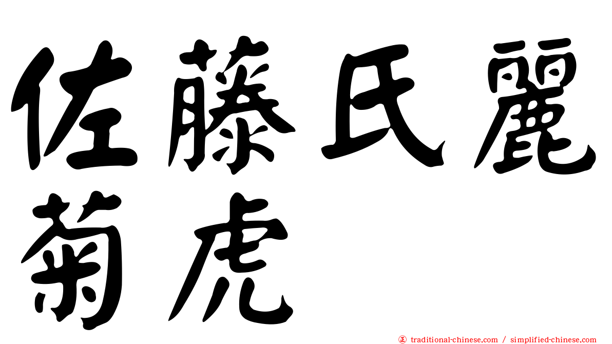 佐藤氏麗菊虎