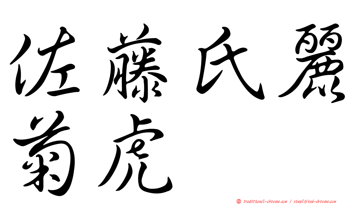 佐藤氏麗菊虎