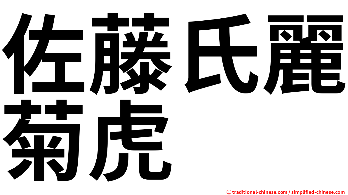 佐藤氏麗菊虎
