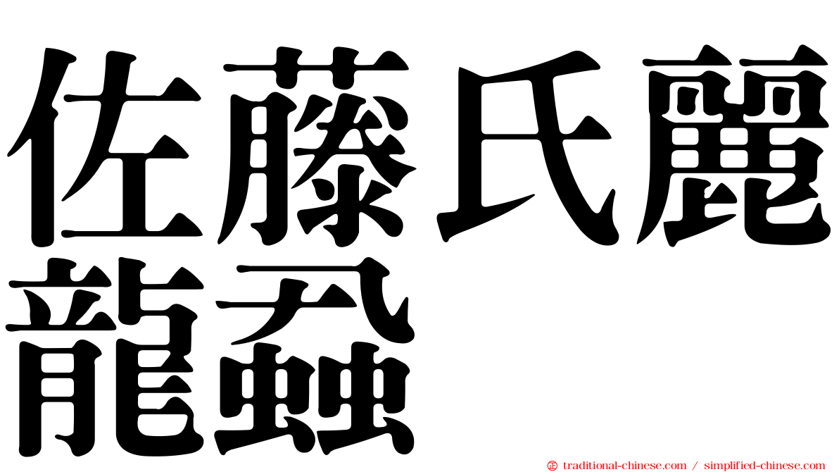 佐藤氏麗龍蝨