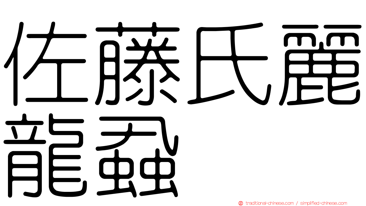 佐藤氏麗龍蝨