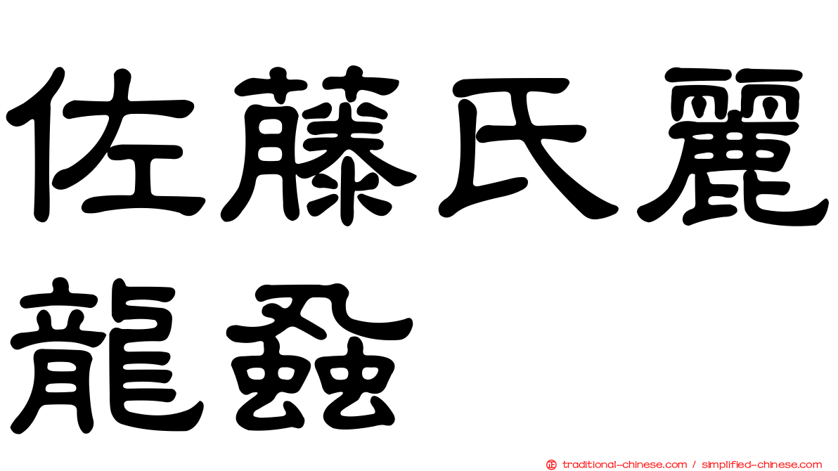 佐藤氏麗龍蝨