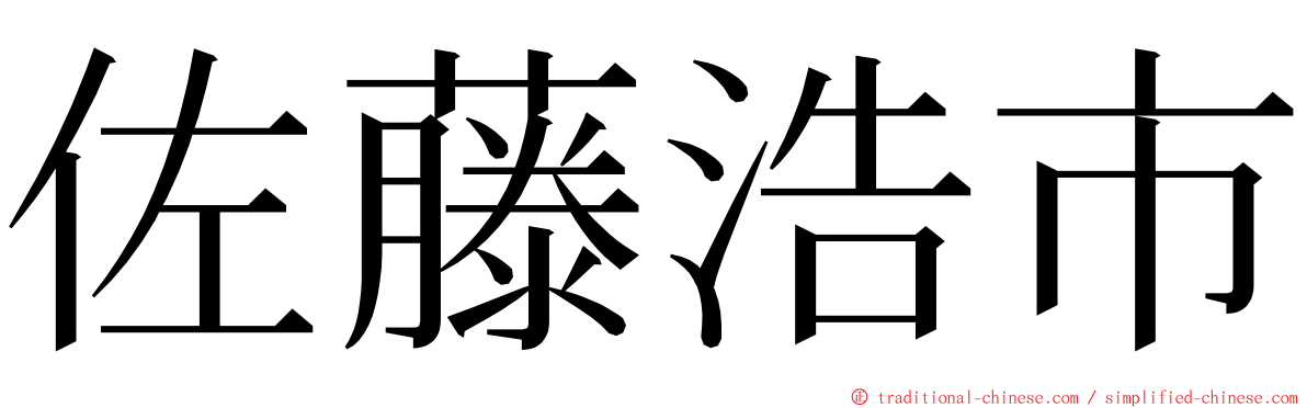 佐藤浩市 ming font