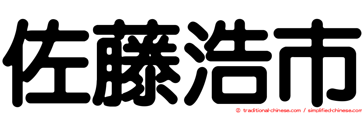 佐藤浩市