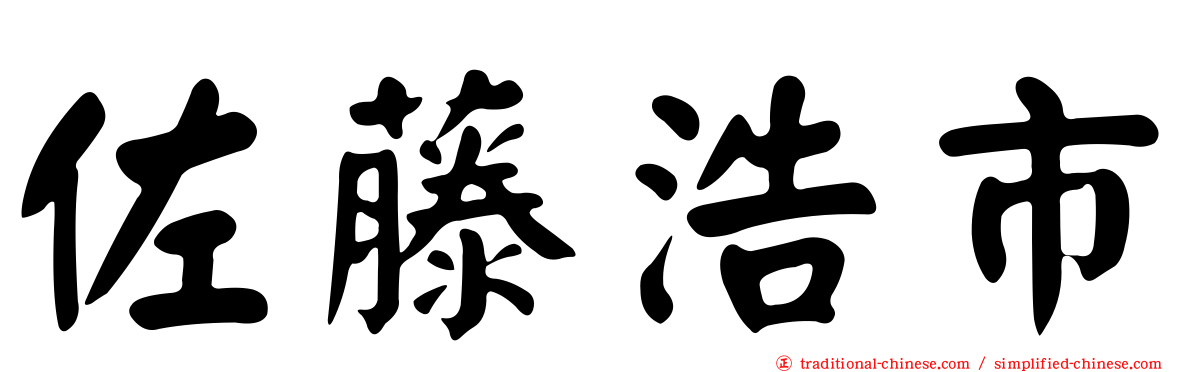 佐藤浩市