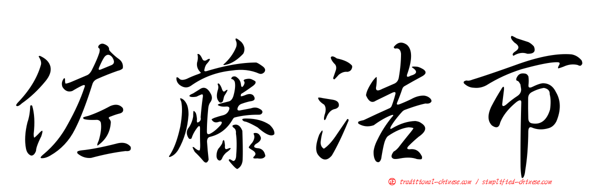 佐藤浩市