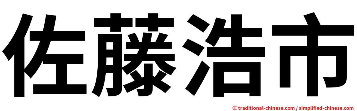 佐藤浩市