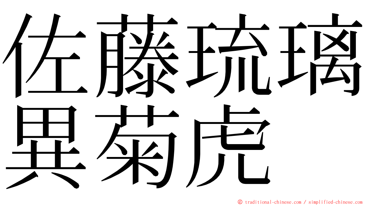 佐藤琉璃異菊虎 ming font