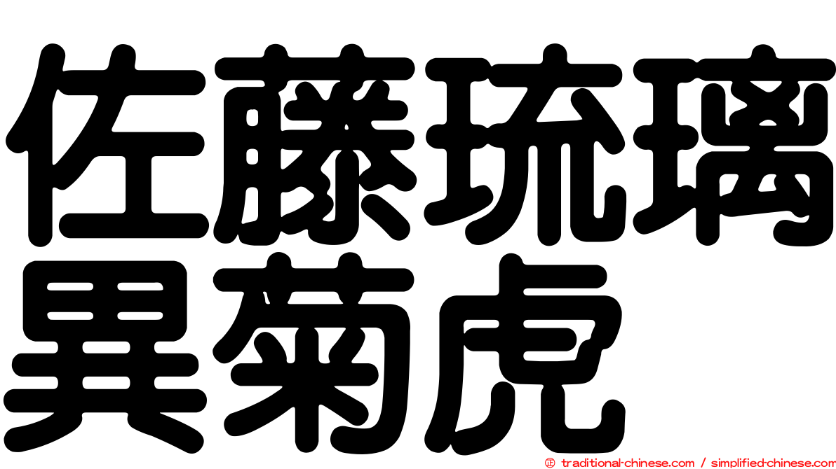 佐藤琉璃異菊虎