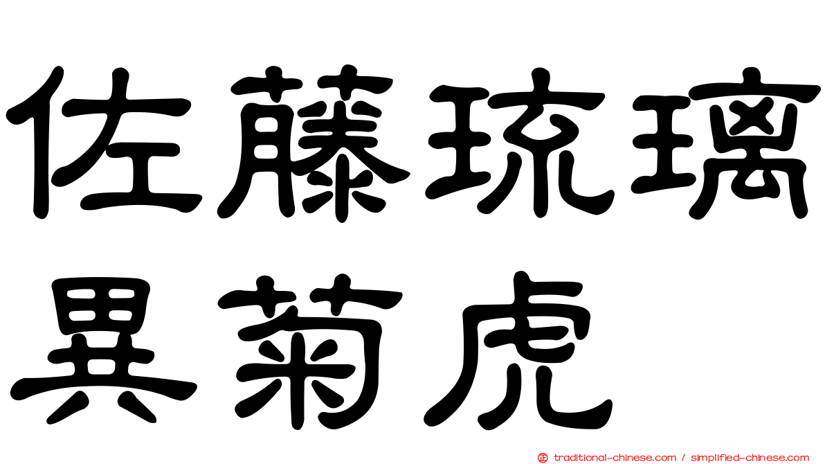 佐藤琉璃異菊虎