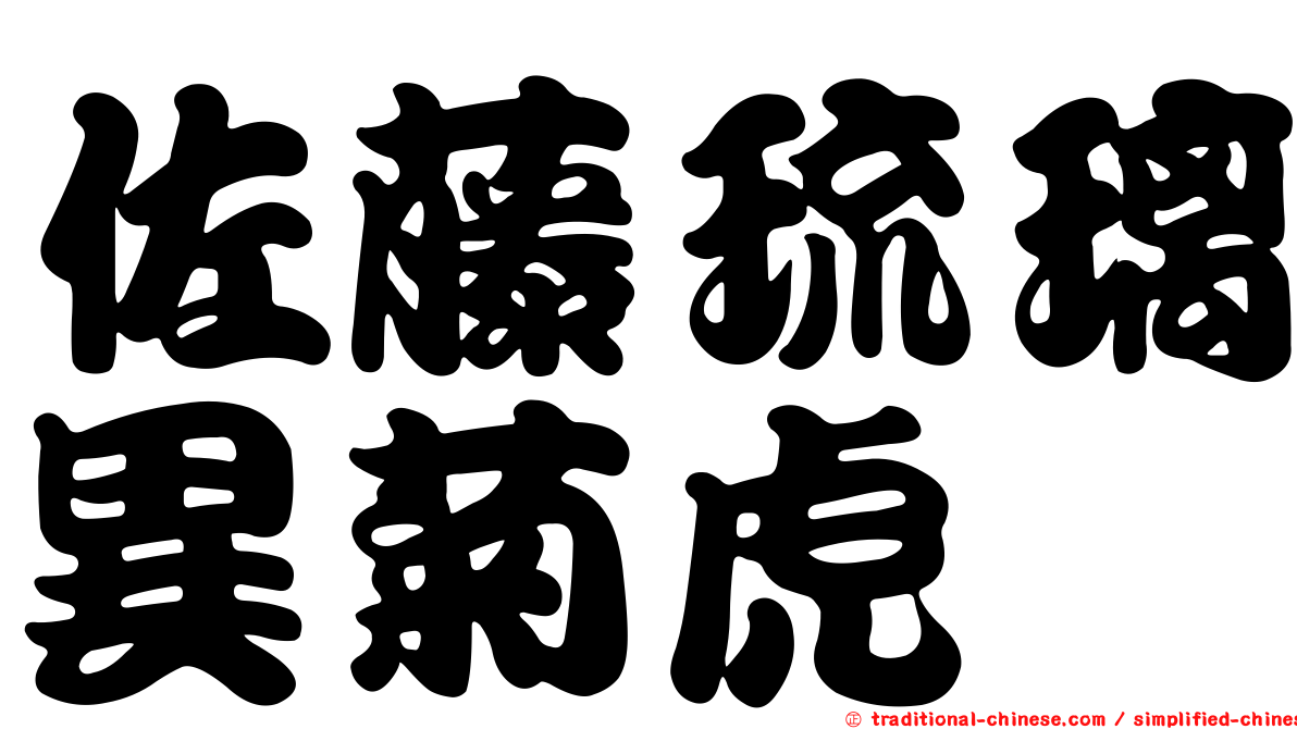 佐藤琉璃異菊虎