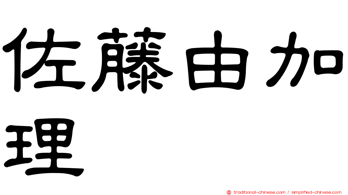 佐藤由加理